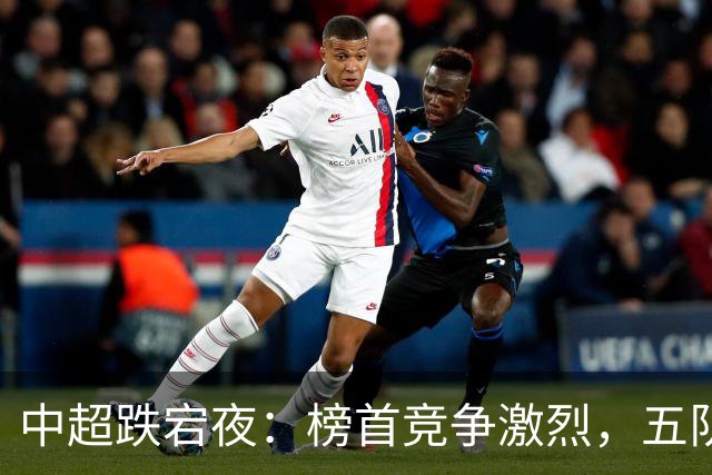中超跌宕夜：榜首竞争激烈，五队仅隔四分，蓉城遭绝杀