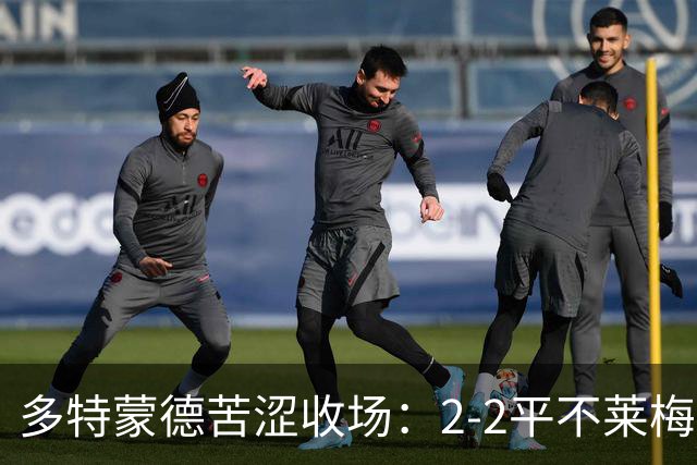 多特蒙德苦涩收场：2-2平不莱梅，五连胜梦碎