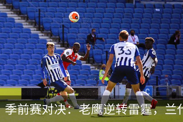 季前赛对决：老鹰逆转雷霆，兰代尔与马拉表现亮眼