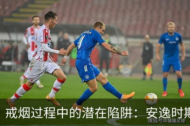 戒烟过程中的潜在陷阱：安逸时期的风险更高
