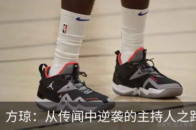 方琼：从传闻中逆袭的主持人之路