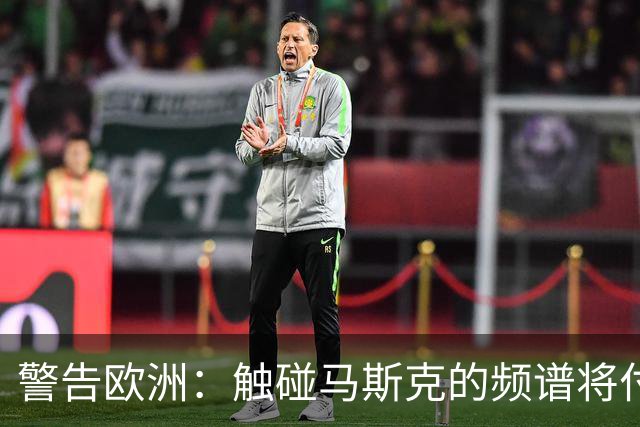 警告欧洲：触碰马斯克的频谱将付出惨重代价