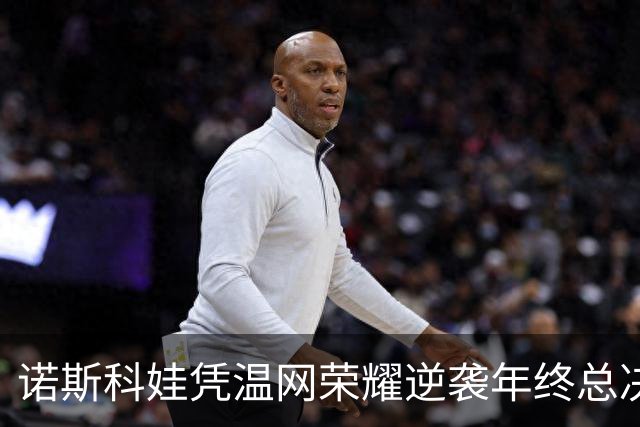 诺斯科娃凭温网荣耀逆袭年终总决赛，郑钦文遗憾落选