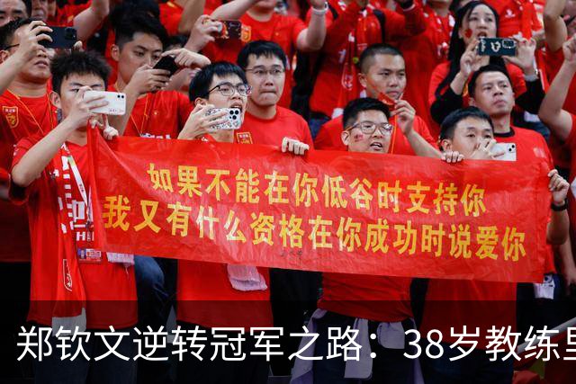郑钦文逆转冠军之路：38岁教练里巴的奉献与坚持
