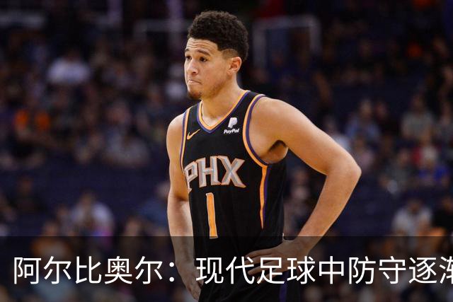 阿尔比奥尔：现代足球中防守逐渐被忽视