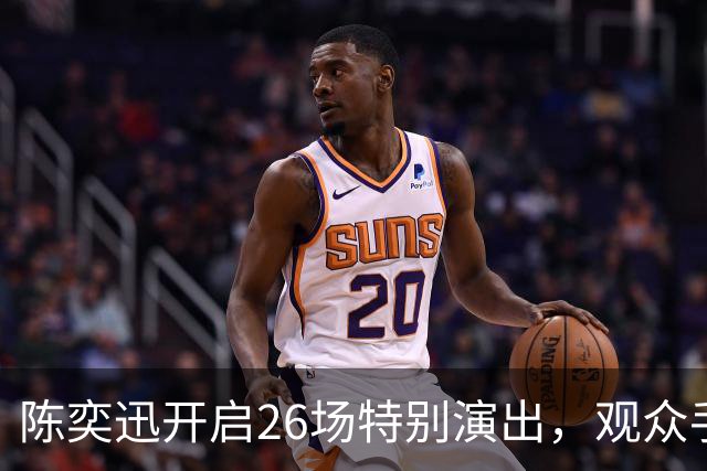 陈奕迅开启26场特别演出，观众手机将被封存，禁止交谈与欢呼